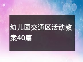 幼兒園交通區(qū)活動(dòng)教案40篇