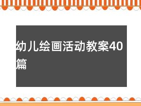 幼兒繪畫活動教案40篇