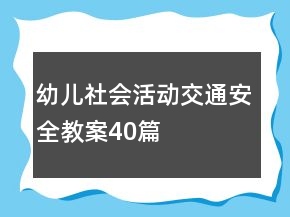 幼兒社會活動交通安全教案40篇