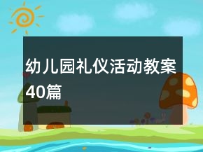幼兒園禮儀活動(dòng)教案40篇