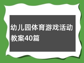 幼兒園體育游戲活動(dòng)教案40篇