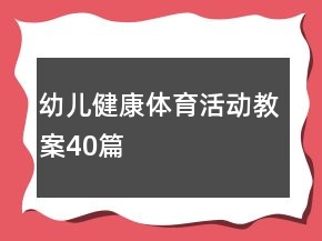幼兒健康體育活動教案40篇
