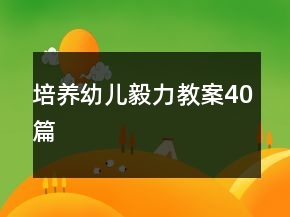 培養(yǎng)幼兒毅力教案40篇