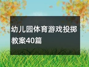 幼兒園體育游戲投擲教案40篇