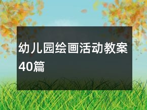 幼兒園繪畫活動教案40篇