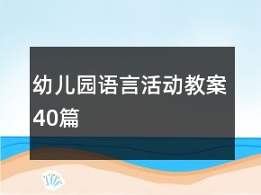幼兒園語言活動教案40篇