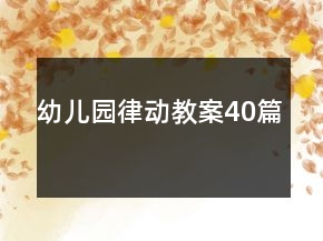 幼兒園律動教案40篇