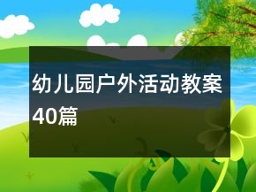 幼兒園戶外活動(dòng)教案40篇