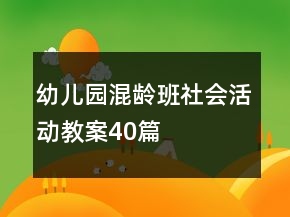 幼兒園混齡班社會(huì)活動(dòng)教案40篇