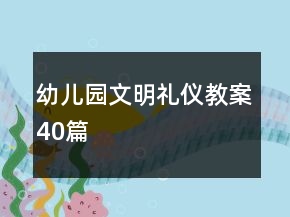 幼兒園文明禮儀教案40篇