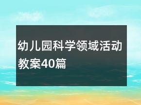 幼兒園科學(xué)領(lǐng)域活動(dòng)教案40篇