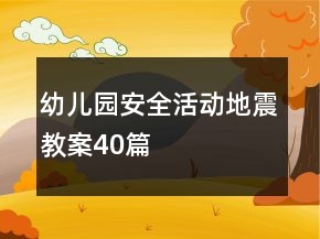 幼兒園安全活動地震教案40篇