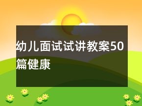 幼兒面試試講教案50篇健康
