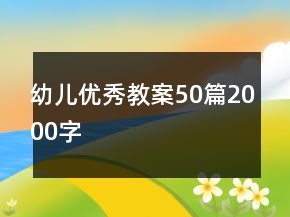 幼兒優(yōu)秀教案50篇2000字