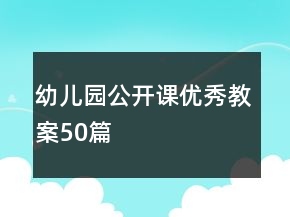 幼兒園公開(kāi)課優(yōu)秀教案50篇