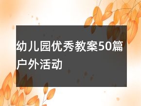 幼兒園優(yōu)秀教案50篇戶外活動(dòng)