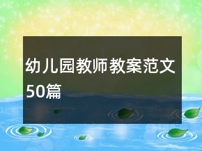 幼兒園教師教案范文50篇