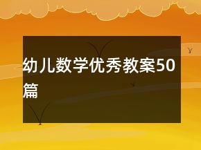幼兒數(shù)學(xué)優(yōu)秀教案50篇