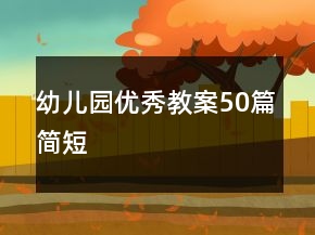 幼兒園優(yōu)秀教案50篇簡短