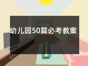 幼兒園50篇必考教案