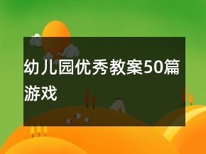 幼兒園優(yōu)秀教案50篇游戲