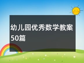 幼兒園優(yōu)秀數(shù)學(xué)教案50篇