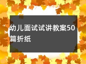 幼兒面試試講教案50篇折紙