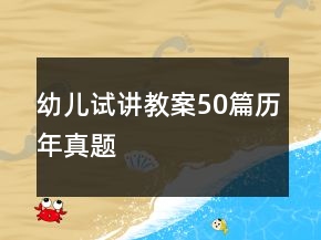 幼兒試講教案50篇?dú)v年真題