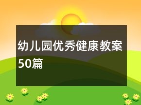 幼兒園優(yōu)秀健康教案50篇