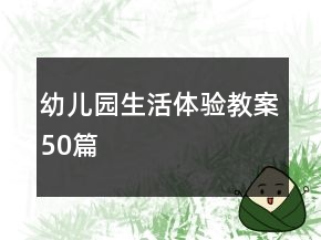 幼兒園生活體驗教案50篇