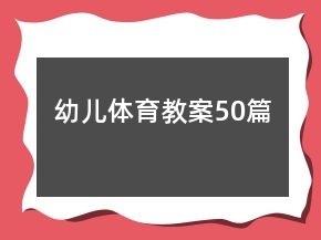幼兒體育教案50篇