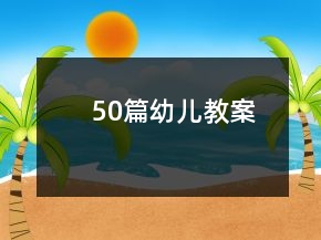 50篇幼兒教案