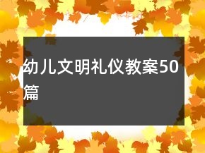 幼兒文明禮儀教案50篇