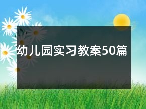 幼兒園實(shí)習(xí)教案50篇