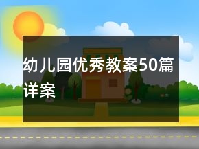 幼兒園優(yōu)秀教案50篇詳案