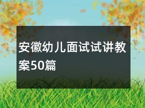 安徽幼兒面試試講教案50篇