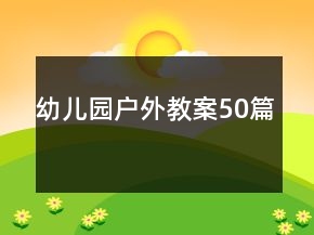 幼兒園戶外教案50篇