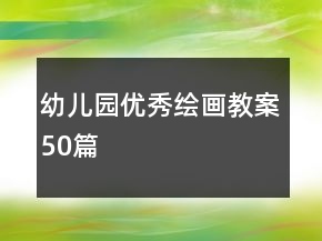 幼兒園優(yōu)秀繪畫教案50篇