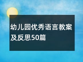 幼兒園優(yōu)秀語言教案及反思50篇
