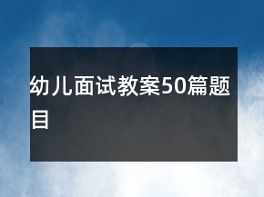 幼兒面試教案50篇題目