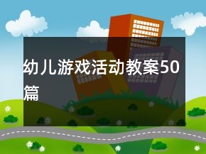 幼兒游戲活動教案50篇