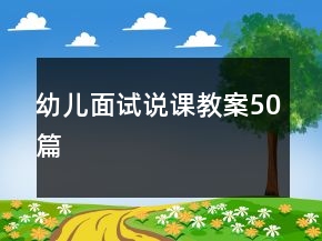 幼兒面試說課教案50篇