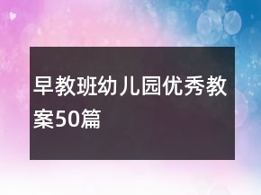 早教班幼兒園優(yōu)秀教案50篇