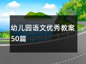 幼兒園語(yǔ)文優(yōu)秀教案50篇