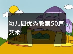 幼兒園優(yōu)秀教案50篇藝術(shù)