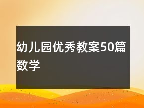 幼兒園優(yōu)秀教案50篇數(shù)學(xué)