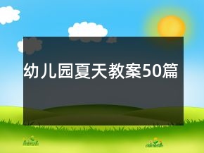 幼兒園夏天教案50篇