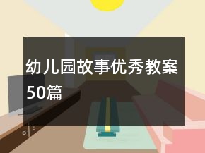 幼兒園故事優(yōu)秀教案50篇