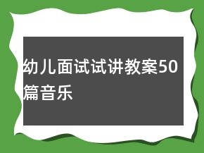 幼兒面試試講教案50篇音樂