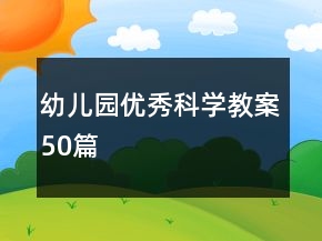幼兒園優(yōu)秀科學(xué)教案50篇